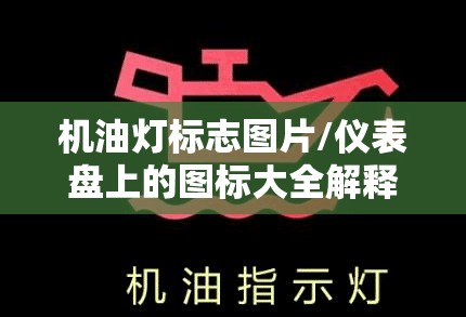 机油灯标志图片/仪表盘上的图标大全解释