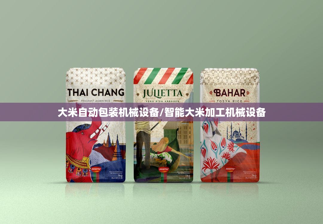 大米自动包装机械设备/智能大米加工机械设备