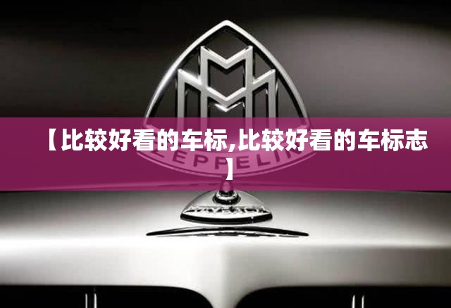 【比较好看的车标,比较好看的车标志】