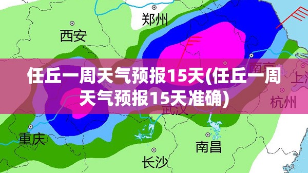 任丘一周天气预报15天(任丘一周天气预报15天准确)