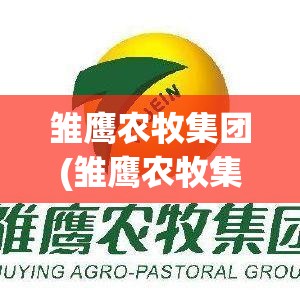 雏鹰农牧集团(雏鹰农牧集团股份有限公司)