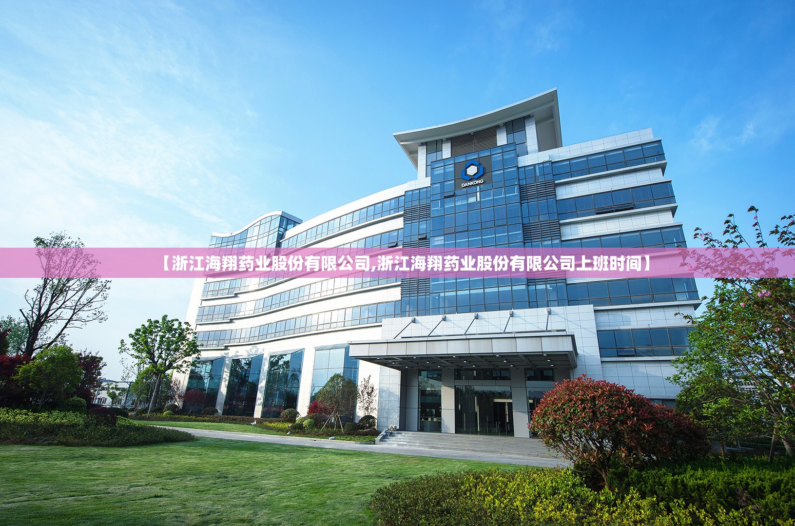 【浙江海翔药业股份有限公司,浙江海翔药业股份有限公司上班时间】