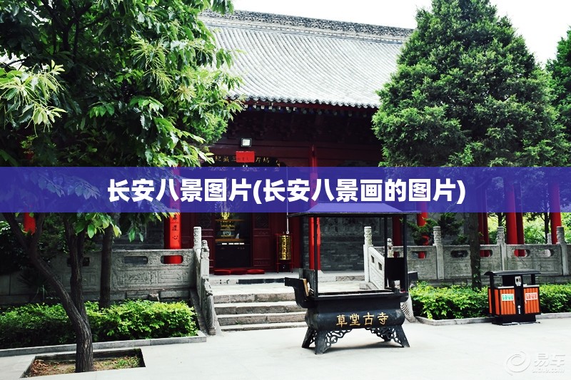长安八景图片(长安八景画的图片)