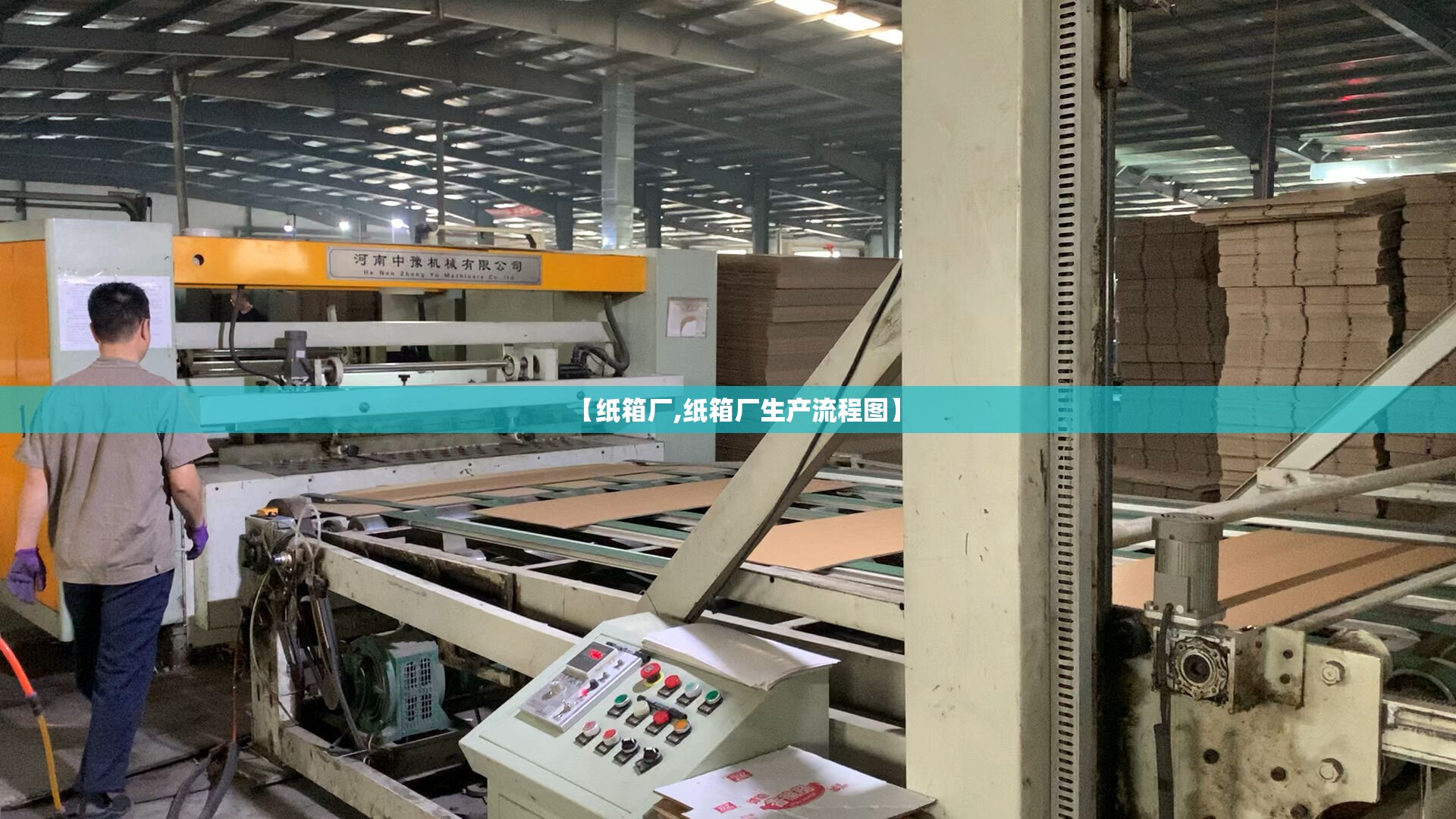 【纸箱厂,纸箱厂生产流程图】