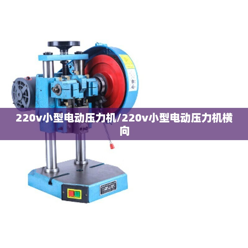 220v小型电动压力机/220v小型电动压力机横向 220v小型电动压力机/220v小型电动压力机横向