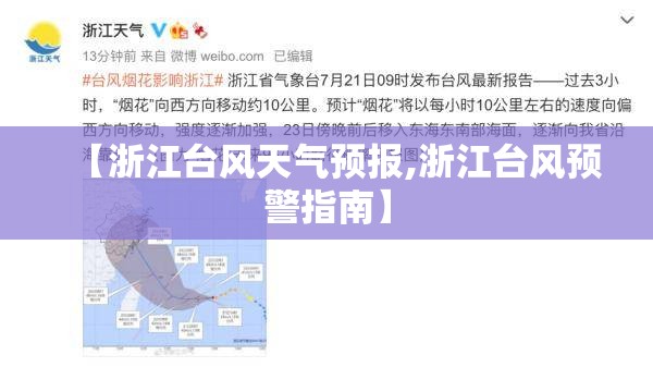【浙江台风天气预报,浙江台风预警指南】