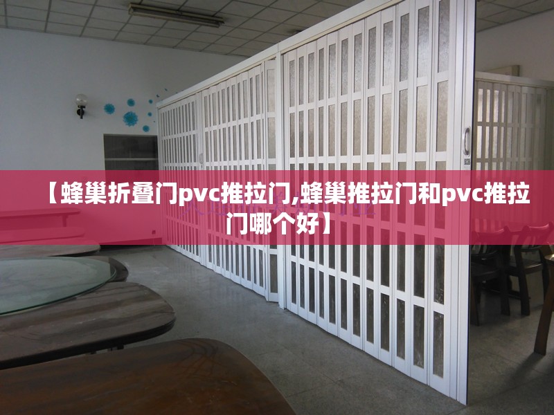 【蜂巢折叠门pvc推拉门,蜂巢推拉门和pvc推拉门哪个好】
