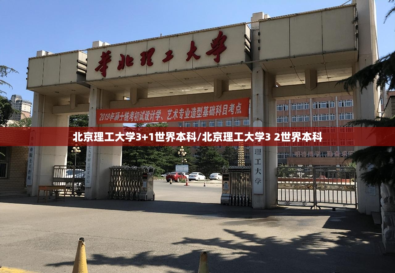 北京理工大学3+1世界本科/北京理工大学3 2世界本科 北京理工大学3+1世界本科/北京理工大学3 2世界本科