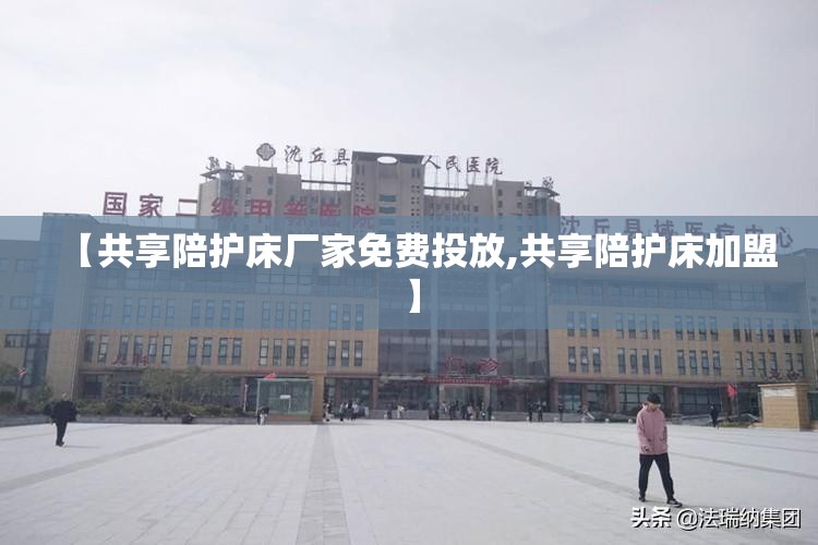 【共享陪护床厂家免费投放,共享陪护床加盟】