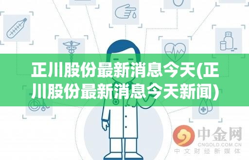 正川股份最新消息今天(正川股份最新消息今天新闻)