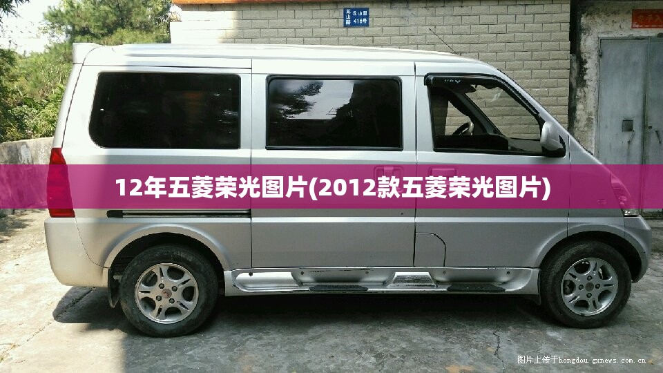 12年五菱荣光图片(2012款五菱荣光图片)