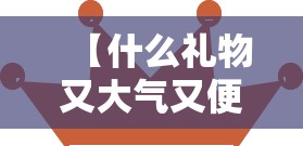 【什么礼物又大气又便宜,男人最渴望的三样礼物】