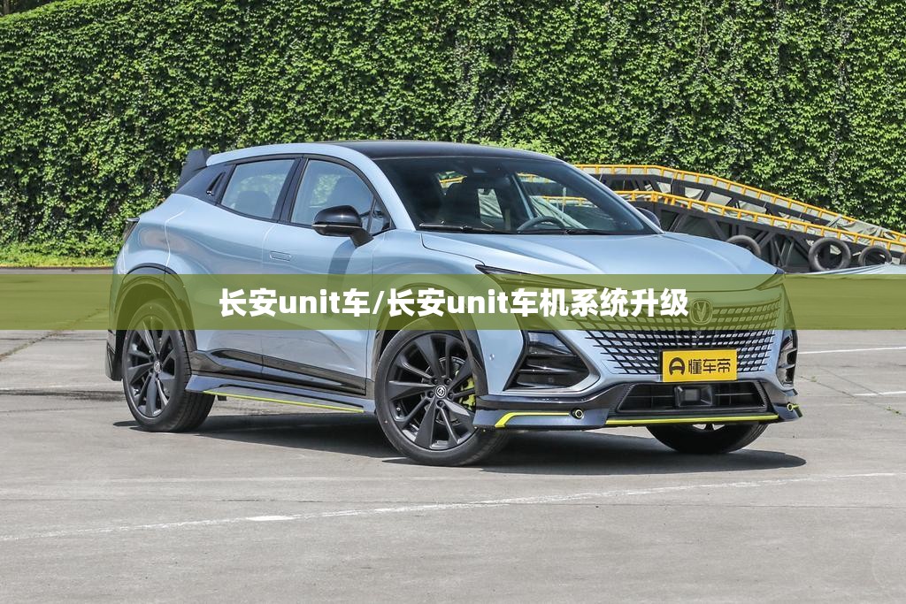 长安unit车/长安unit车机系统升级 长安unit车/长安unit车机系统升级