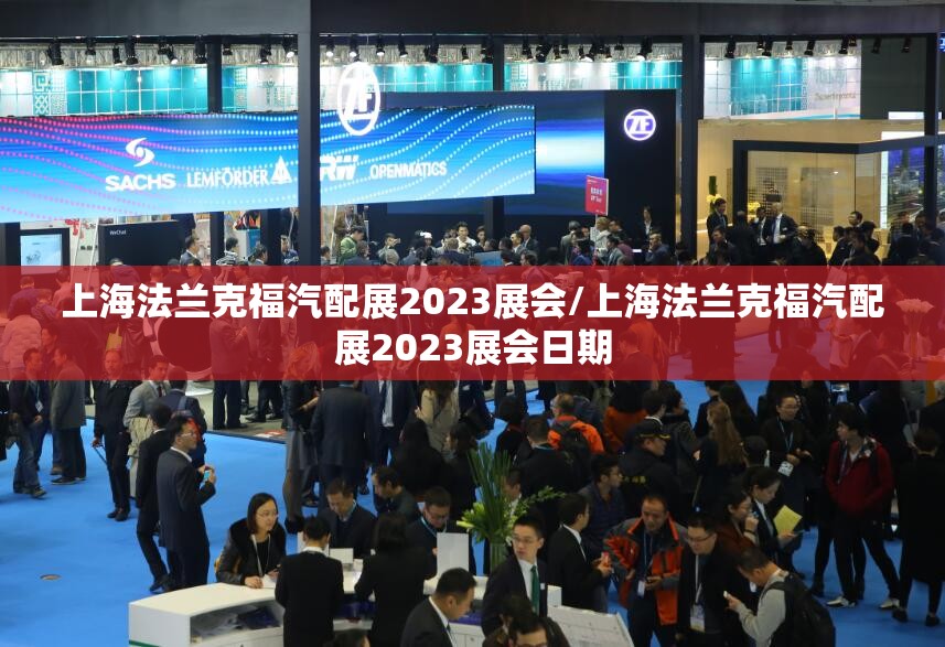 上海法兰克福汽配展2023展会/上海法兰克福汽配展2023展会日期 上海法兰克福汽配展2023展会/上海法兰克福汽配展2023展会日期