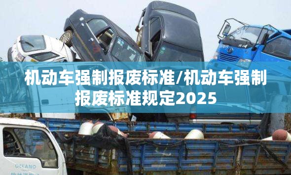 机动车强制报废标准/机动车强制报废标准规定2025