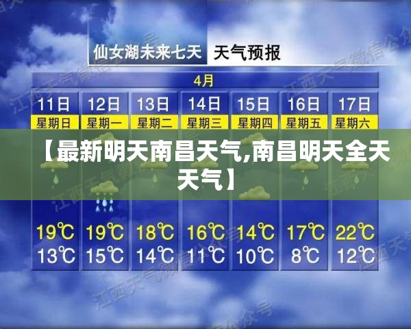 【最新明天南昌天气,南昌明天全天天气】