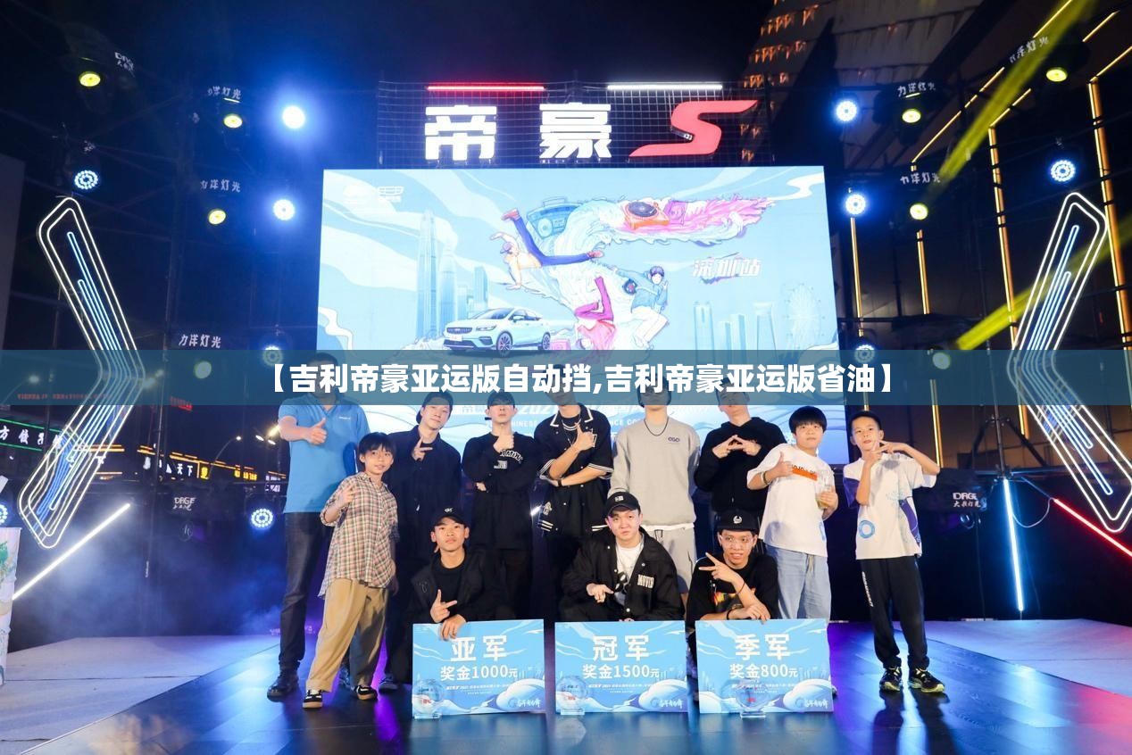 【吉利帝豪亚运版自动挡,吉利帝豪亚运版省油】 【吉利帝豪亚运版自动挡,吉利帝豪亚运版省油】