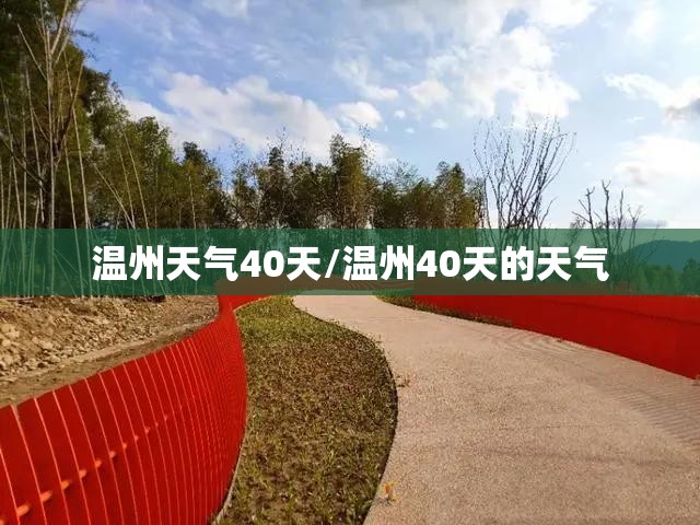温州天气40天/温州40天的天气