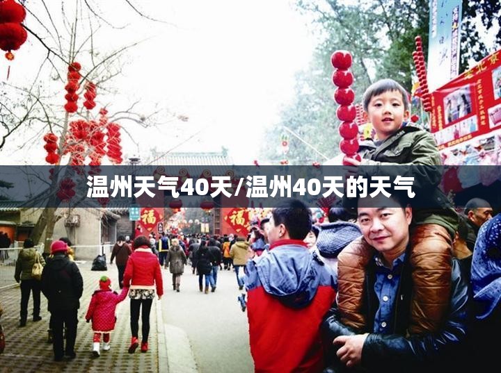 温州天气40天/温州40天的天气
