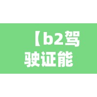 【b2驾驶证能开什么车详细,B2驾驶证可以开那些车】