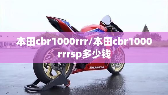 本田cbr1000rrr/本田cbr1000rrrsp多少钱