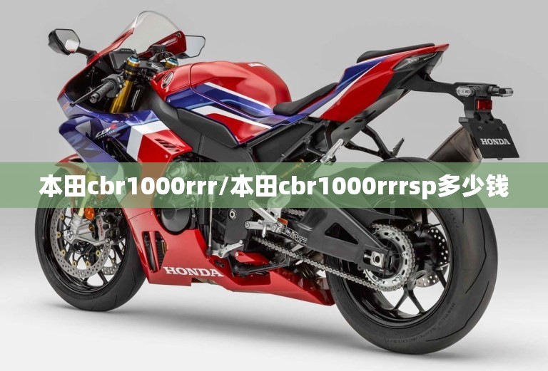 本田cbr1000rrr/本田cbr1000rrrsp多少钱