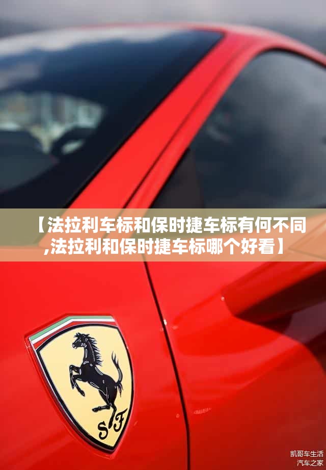 【法拉利车标和保时捷车标有何不同,法拉利和保时捷车标哪个好看】