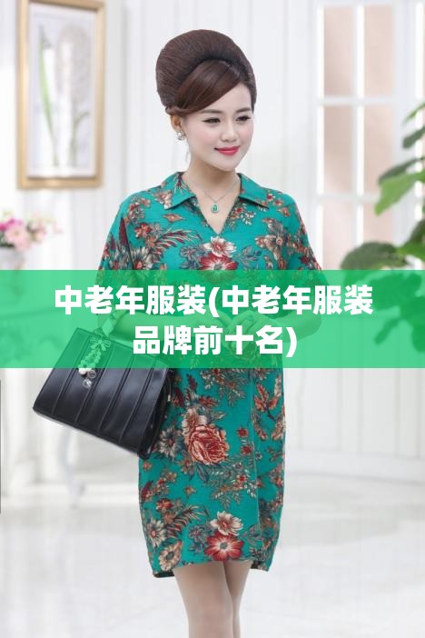 中老年服装(中老年服装品牌前十名)