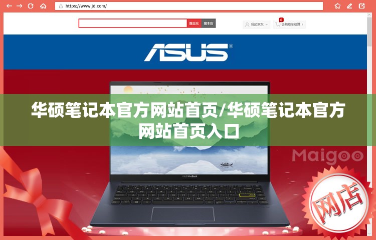 华硕笔记本官方网站首页/华硕笔记本官方网站首页入口 华硕笔记本官方网站首页/华硕笔记本官方网站首页入口