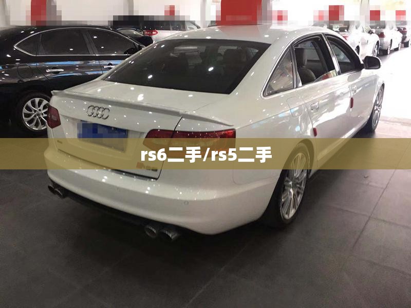 rs6二手/rs5二手 rs6二手/rs5二手