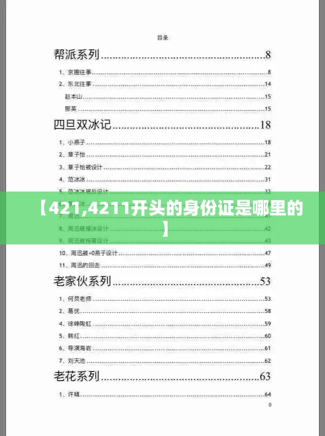 【421,4211开头的身份证是哪里的】 【421,4211开头的身份证是哪里的】