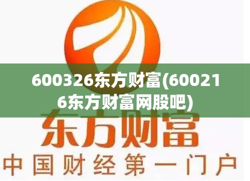 600326东方财富(600216东方财富网股吧)