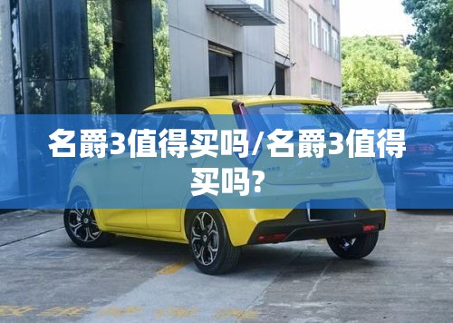 名爵3值得买吗/名爵3值得买吗? 名爵3值得买吗/名爵3值得买吗?