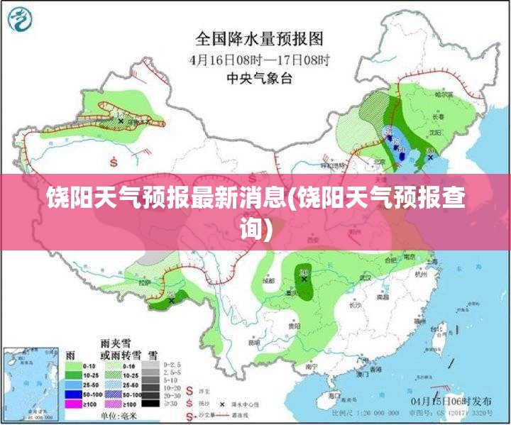 饶阳天气预报最新消息(饶阳天气预报查询) 饶阳天气预报最新消息(饶阳天气预报查询)