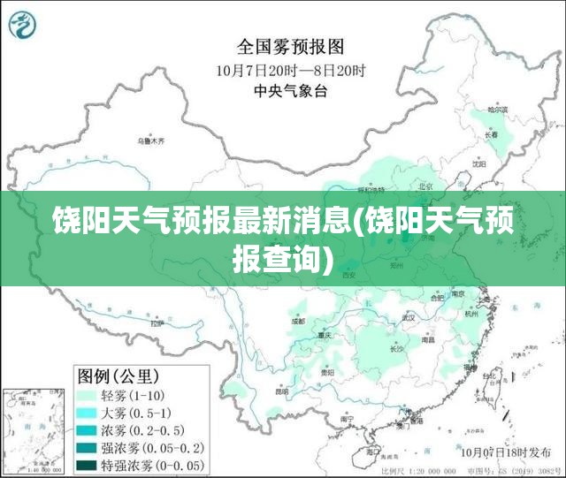 饶阳天气预报最新消息(饶阳天气预报查询) 饶阳天气预报最新消息(饶阳天气预报查询)