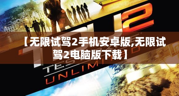 【无限试驾2手机安卓版,无限试驾2电脑版下载】 【无限试驾2手机安卓版,无限试驾2电脑版下载】