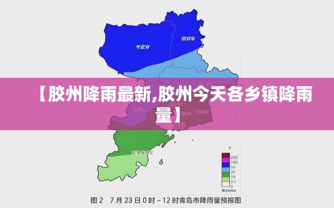 【胶州降雨最新,胶州今天各乡镇降雨量】