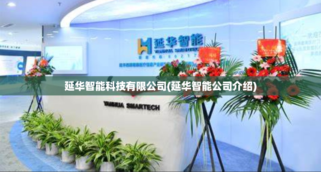 延华智能科技有限公司(延华智能公司介绍)