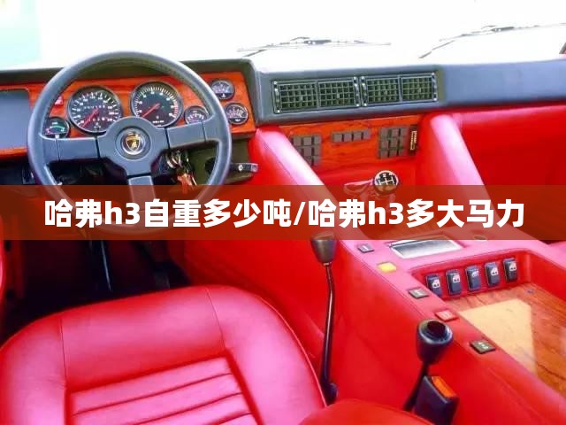 哈弗h3自重多少吨/哈弗h3多大马力