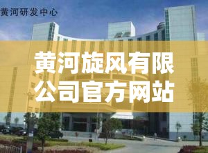 黄河旋风有限公司官方网站/黄河旋风官方网站招聘信息 黄河旋风有限公司官方网站/黄河旋风官方网站招聘信息