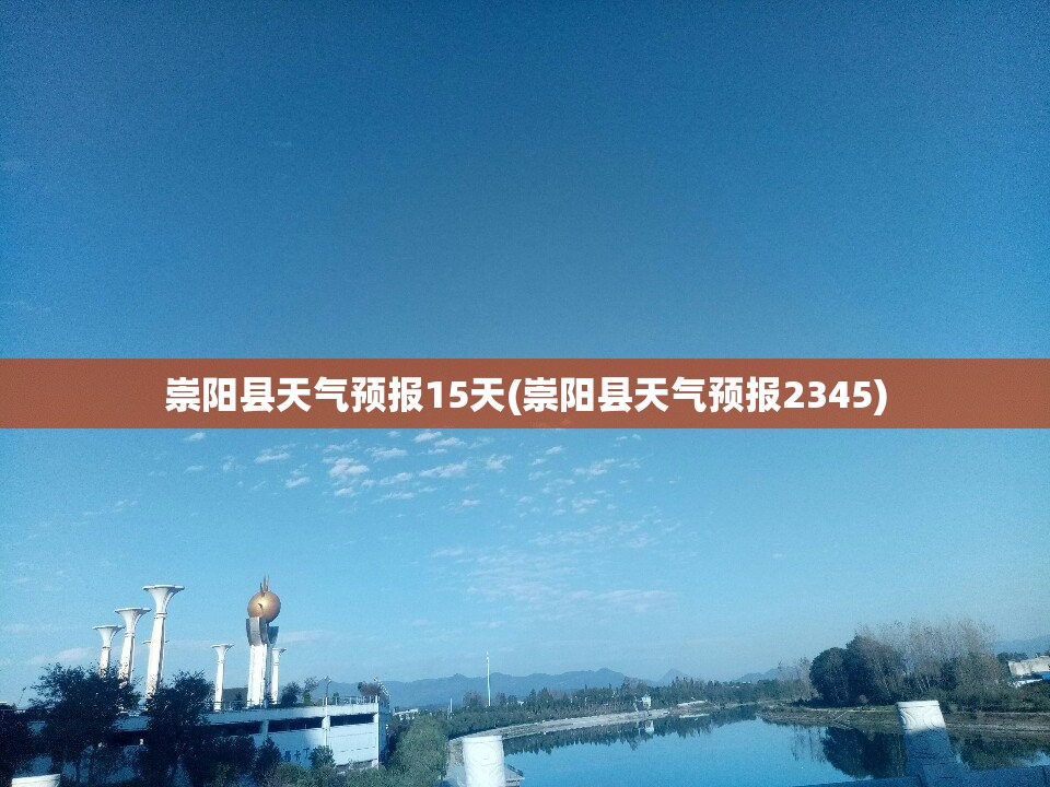 崇阳县天气预报15天(崇阳县天气预报2345)