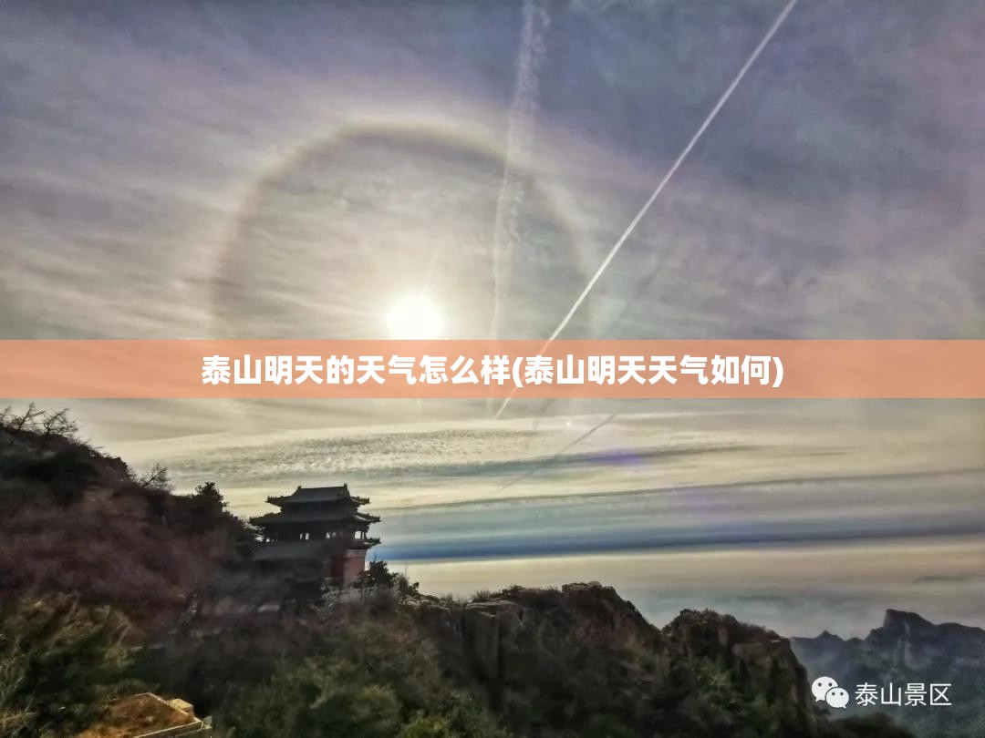 泰山明天的天气怎么样(泰山明天天气如何)