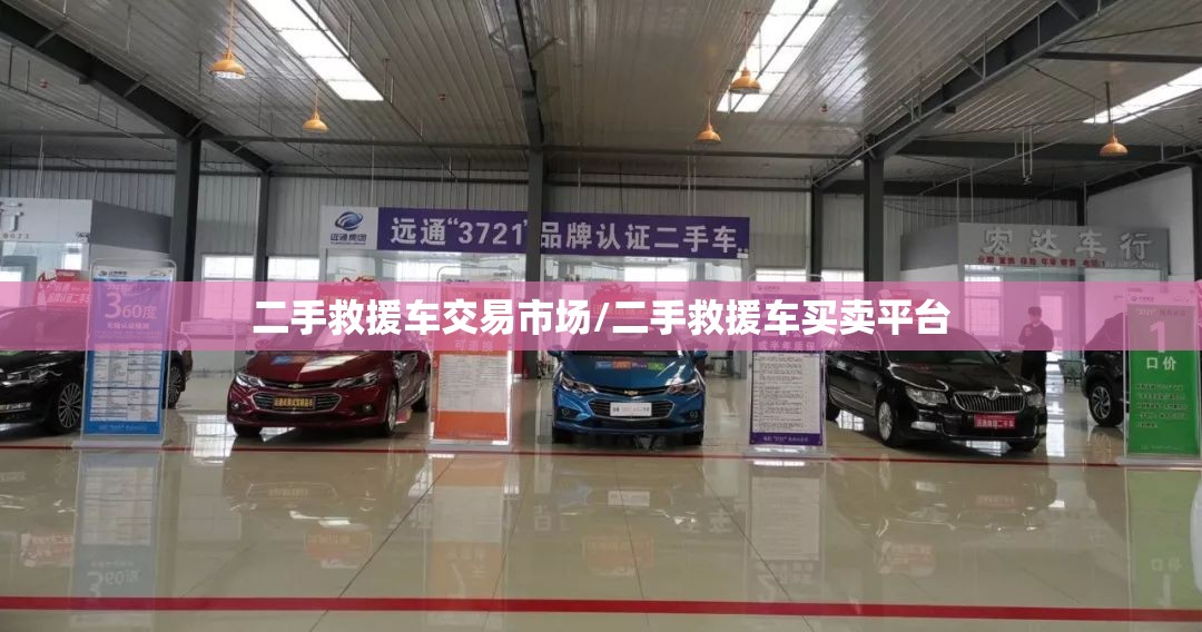 二手救援车交易市场/二手救援车买卖平台