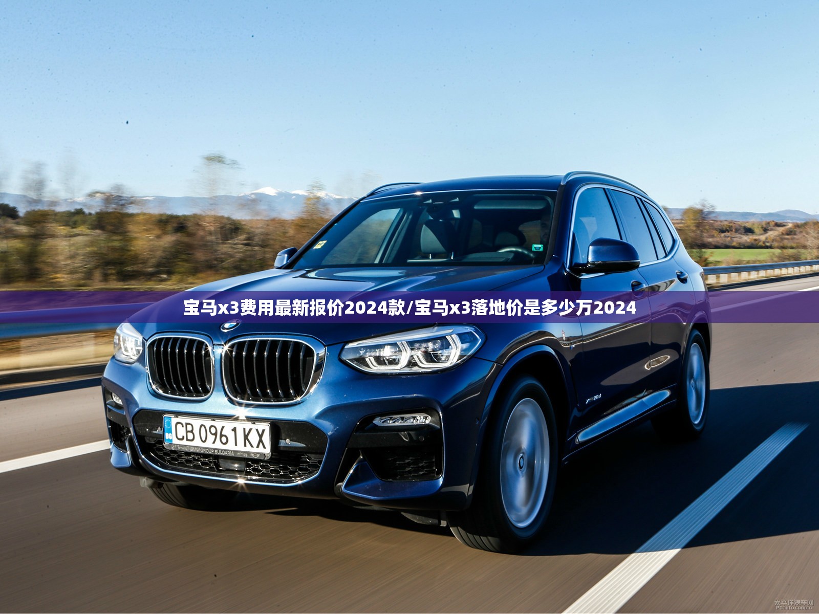 宝马x3费用最新报价2024款/宝马x3落地价是多少万2024