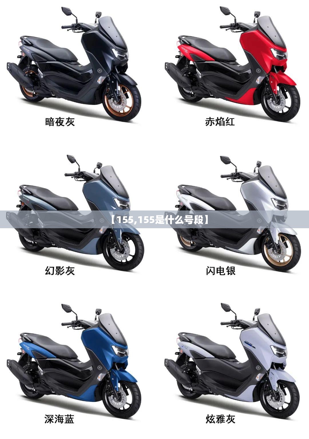 【155,155是什么号段】