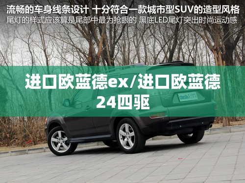 进口欧蓝德ex/进口欧蓝德24四驱