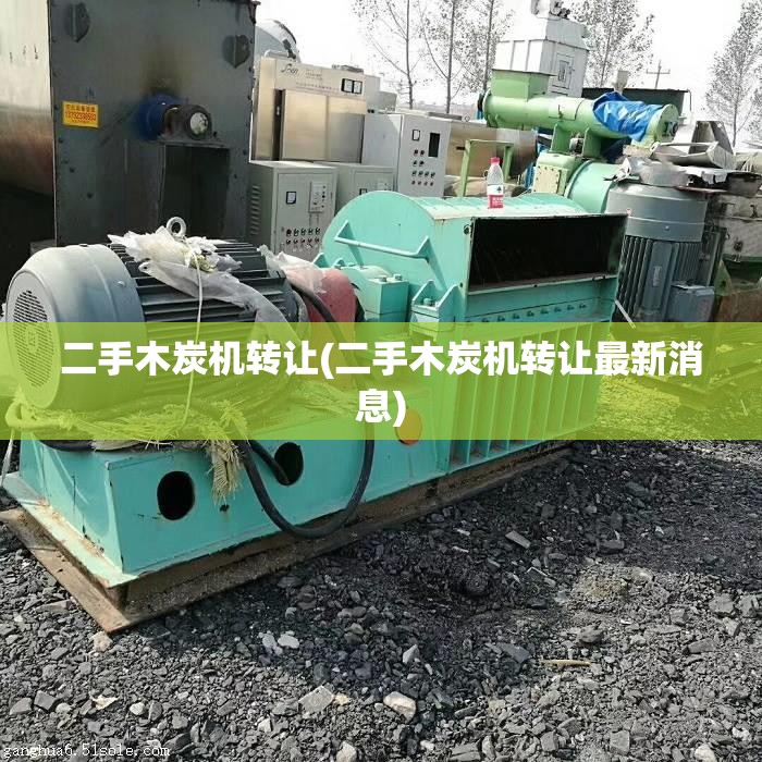 二手木炭机转让(二手木炭机转让最新消息)