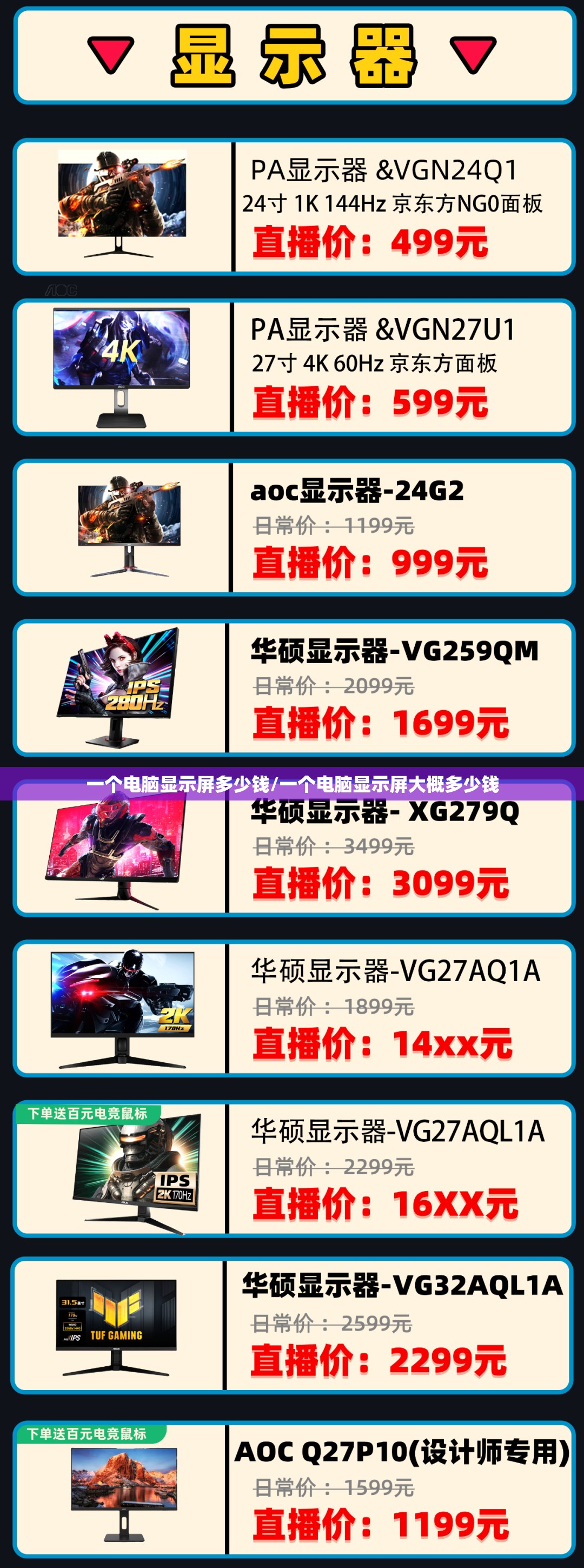 一个电脑显示屏多少钱/一个电脑显示屏大概多少钱