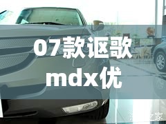 07款讴歌mdx优缺点(2010款讴歌mdx真实油耗)