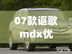 07款讴歌mdx优缺点(2010款讴歌mdx真实油耗)